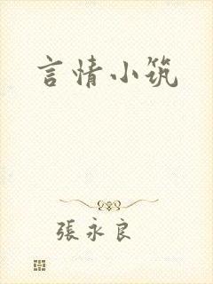 言情小筑