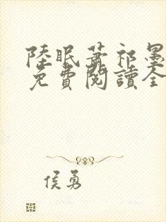 陆眠萧祁墨小说免费阅读全文封面