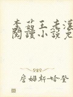 李茹王老汉全文阅读小说免费