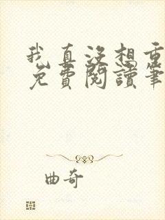 我真没想重生啊免费阅读笔趣阁