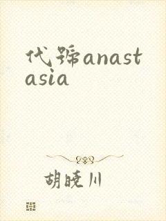 代号anastasia