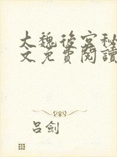 大魏后宫秘史全文免费阅读笔趣阁
