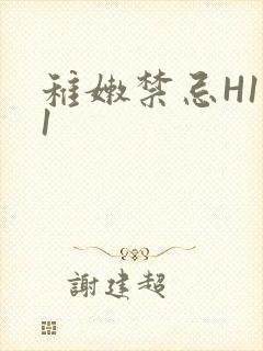 稚嫩禁忌H1V1