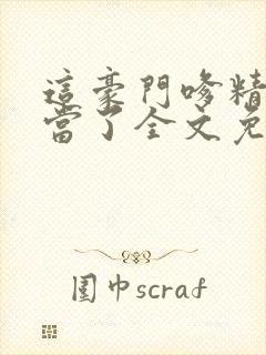 这豪门嗲精我不当了全文免费阅读