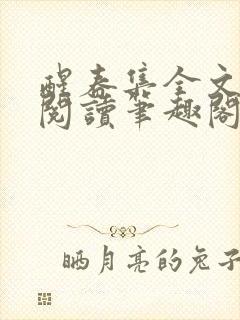 醒春集全文免费阅读笔趣阁封面