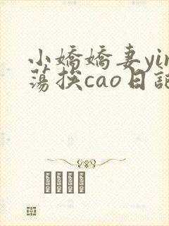 小娇娇妻yin荡挨cao日记