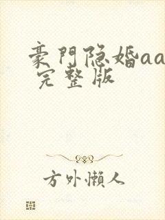 豪门隐婚aa制 完整版