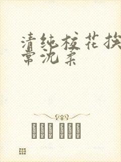 清纯校花挨脔日常沈柔封面