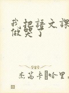 我把语文课代表做哭了