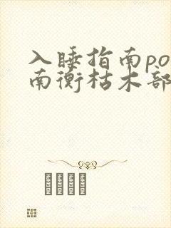 入睡指南po况南衡枯木部落