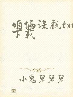 咱俩没戏txt下载
