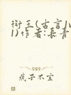 衔玉(古言1v1)作者:长青长白