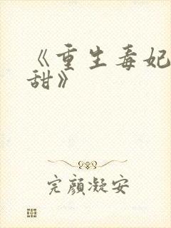 《重生毒妃有点甜》