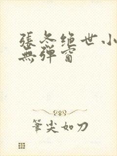 张冬绝世小仙医无弹窗封面