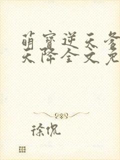 萌宝逆天爹地从天降全文免费阅读