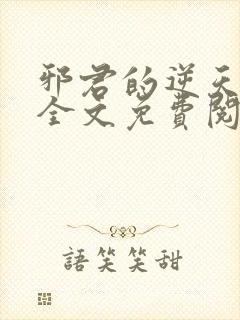 邪君的逆天狂妃全文免费阅读封面