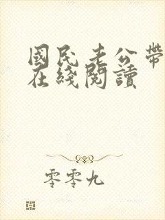 国民老公带回家在线阅读封面