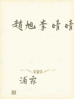 赵旭李晴晴