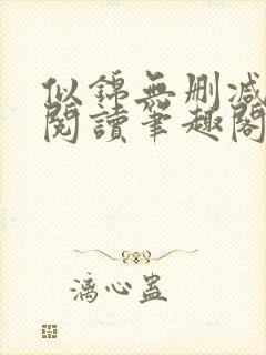 似锦无删减全文阅读笔趣阁封面