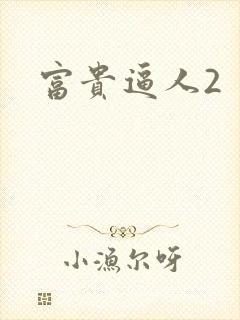 富贵逼人2