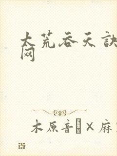 太荒吞天诀奇书网
