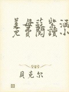 美母苏紫涵全文免费阅读小说