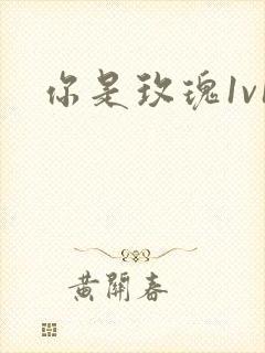 你是玫瑰1v1封面