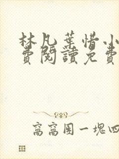 林凡叶惜小说免费阅读免费
