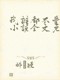 我谁都不爱快穿小说全文免费阅读
