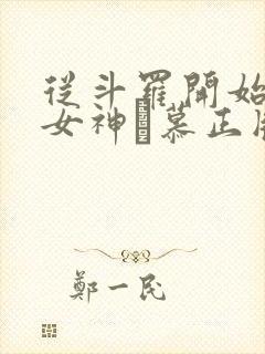 从斗罗开始俘获女神鞪慕正版小说