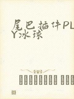尾巴插件PLAY冰球