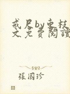 戒尺by东枝全文免费阅读笔趣阁