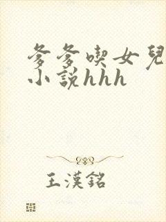 爹爹吃女儿奶水小说hhh封面