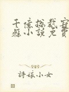 千亿总裁宠妻上瘾小说免费