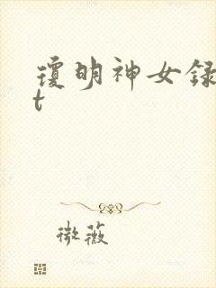 琼明神女录txt