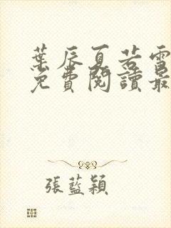 叶辰夏若雪全文免费阅读最新章节无