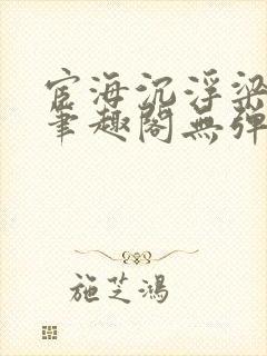 宦海沉浮梁州牧笔趣阁无弹窗