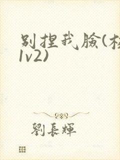 别捏我脸(校园1v2)封面