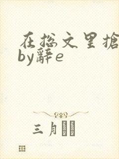 在总文里抢主角by辞e