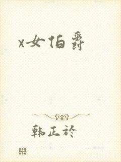 x女伯爵封面