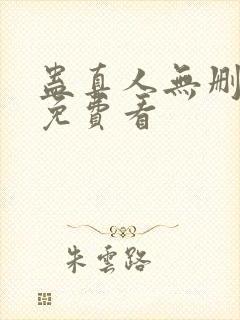 蛊真人无删减版免费看