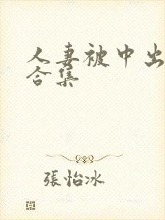 人妻被中出小说合集