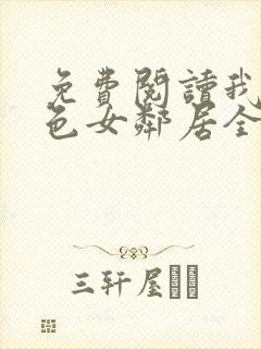 免费阅读我的绝色女邻居全文