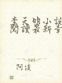 李天明小说免费阅读最新章节