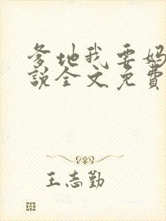 爹地我要妈咪小说全文免费阅读封面
