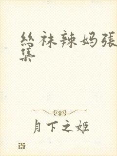 丝袜辣妈张静全集