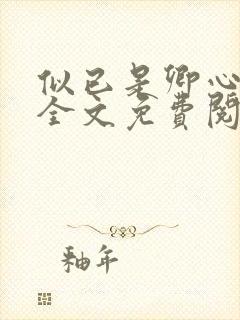似已是卿心小说全文免费阅读