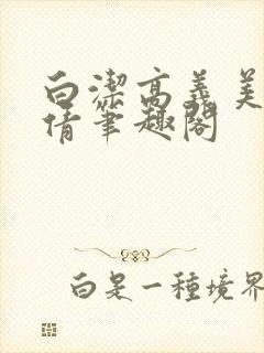 白洁高义美红孙倩笔趣阁
