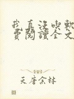 我真没吃软饭免费阅读全文