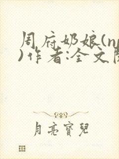 周府奶娘(np)作者:全文阅读
